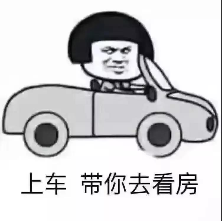 不然好房子都被别人都买了!